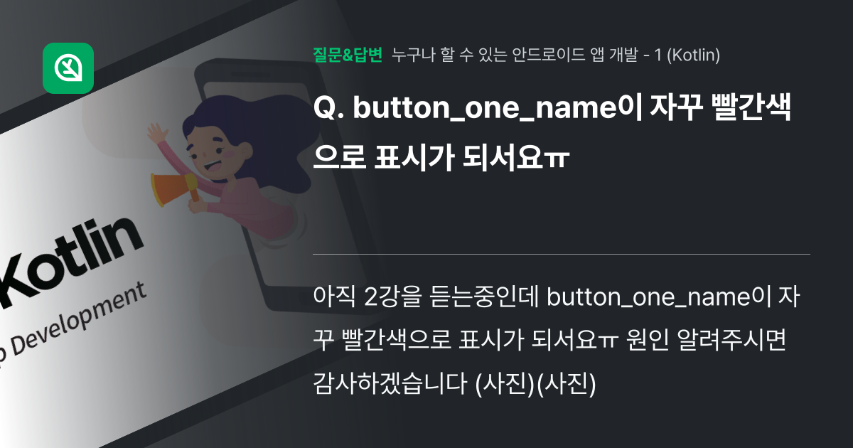 button_one_name이 자꾸 빨간색으로 표시가 되서요ㅠ - 인프런 | 커뮤니티 질문&답변