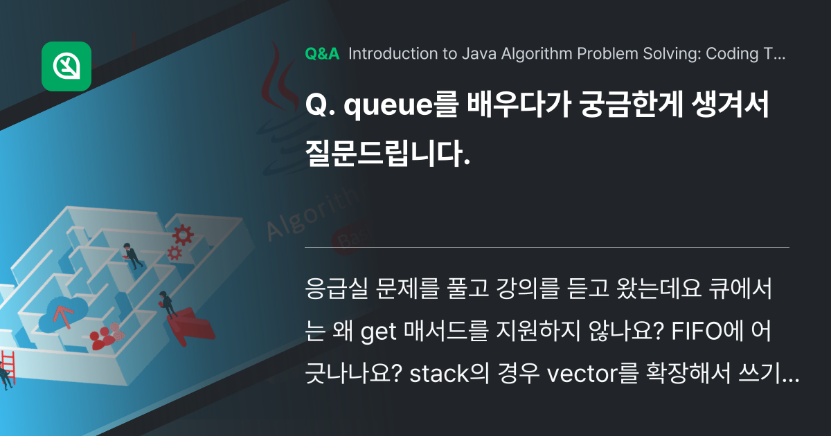 queue를 배우다가 궁금한게 생겨서 질문드립니다. - Inflearn | Community Q&A