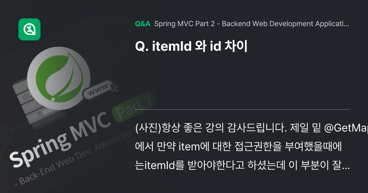 itemId 와 id 차이 - Inflearn | Community Q&A