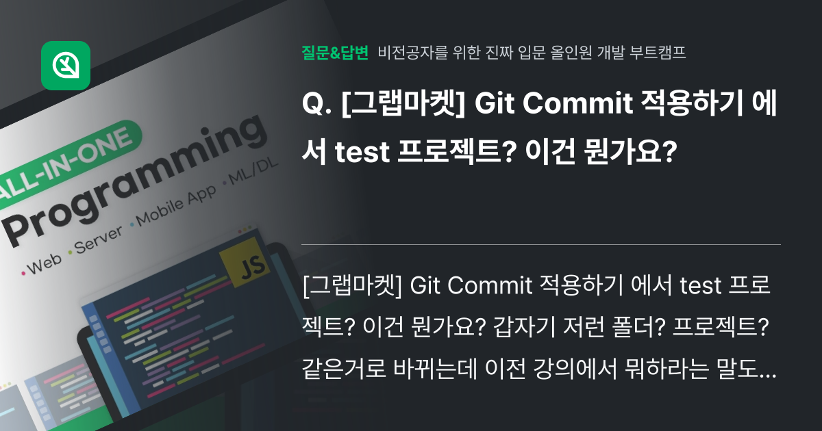 [그랩마켓] Git Commit 적용하기 에서 test 프로젝트?... - 인프런 | 커뮤니티 질문&답변
