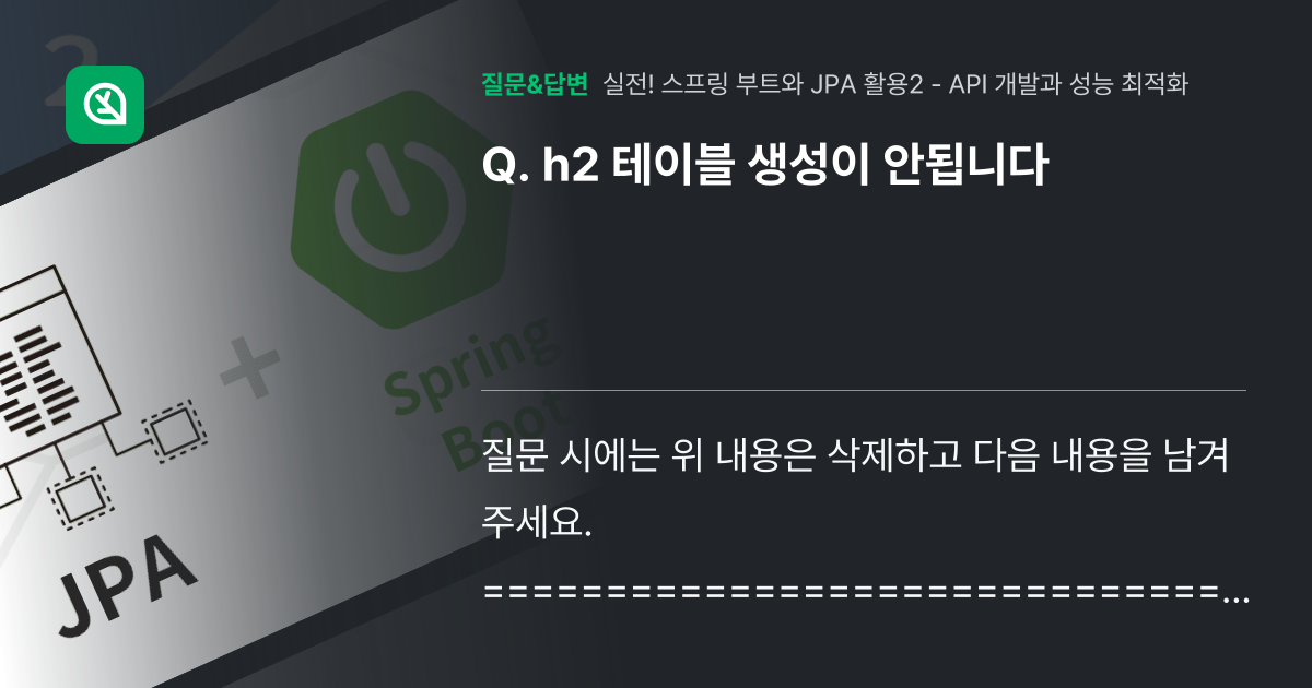 h2 테이블 생성이 안됩니다 - 인프런 | 커뮤니티 질문&답변
