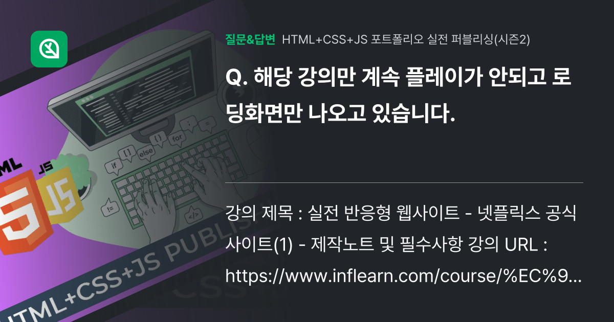 해당 강의만 계속 플레이가 안되고 로딩화면만 나오고 있습니다. - 인프런 | 커뮤니티 질문&답변