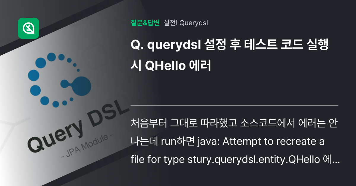 querydsl 설정 후 테스트 코드 실행 시 QHello 에러 - 인프런 | 커뮤니티 질문&답변