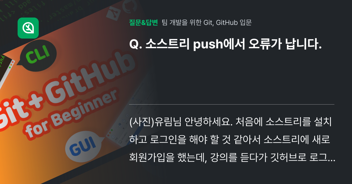소스트리 push에서 오류가 납니다. - 인프런 | 커뮤니티 질문&답변