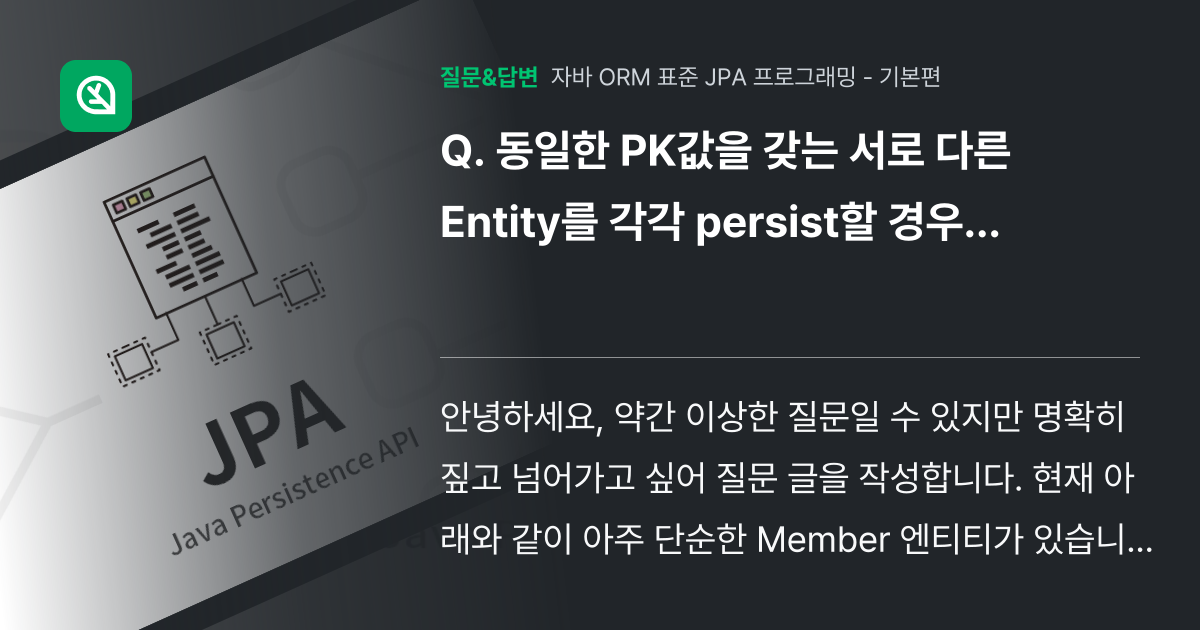 동일한 PK값을 갖는 서로 다른 Entity를 각각 persist... - 인프런 | 커뮤니티 질문&답변