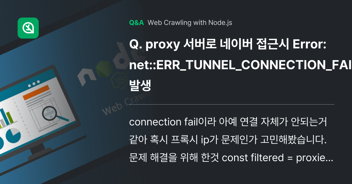 proxy 서버로 네이버 접근시 Error: net... - Inflearn | Community Q&A