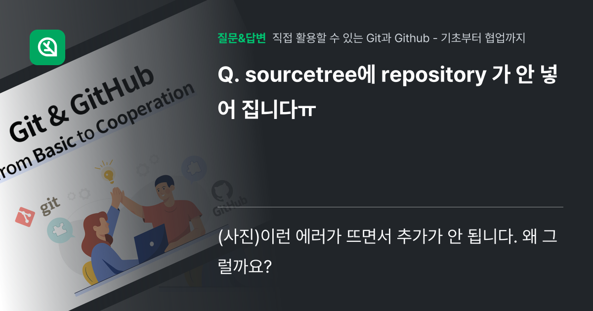 sourcetree에 repository 가 안 넣어 집니다ㅠ - 인프런 | 커뮤니티 질문&답변