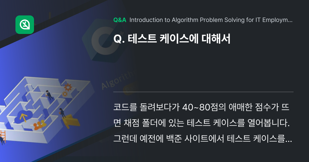 테스트 케이스에 대해서 - Inflearn | Community Q&A