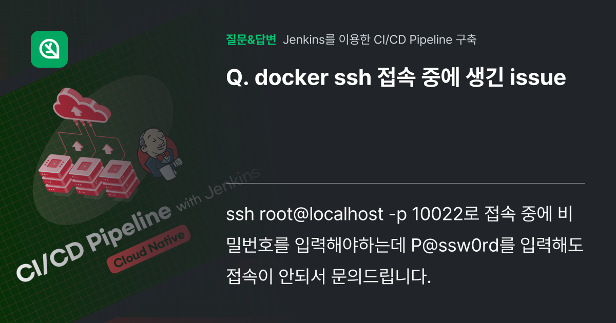 docker ssh 접속 중에 생긴 issue - 인프런 | 커뮤니티 질문&답변