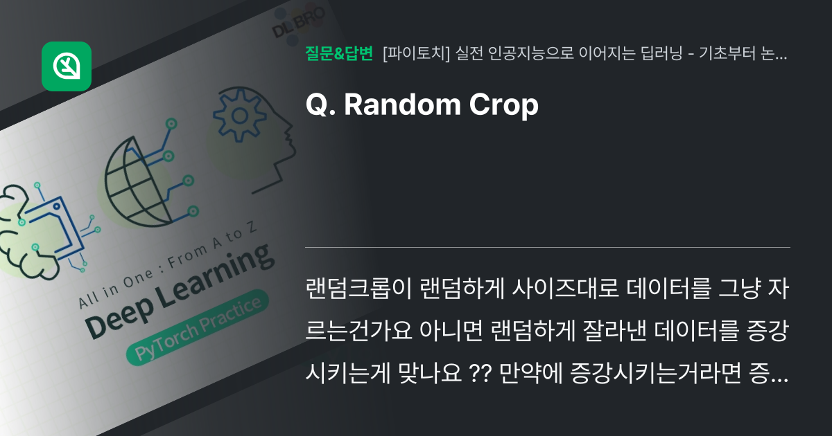 Random Crop - 인프런 | 커뮤니티 질문&답변