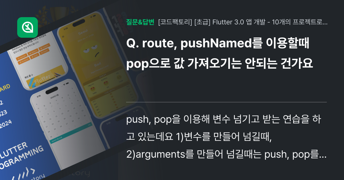 route, pushNamed를 이용할때 pop으로 값 가져오기는... - 인프런 | 커뮤니티 질문&답변