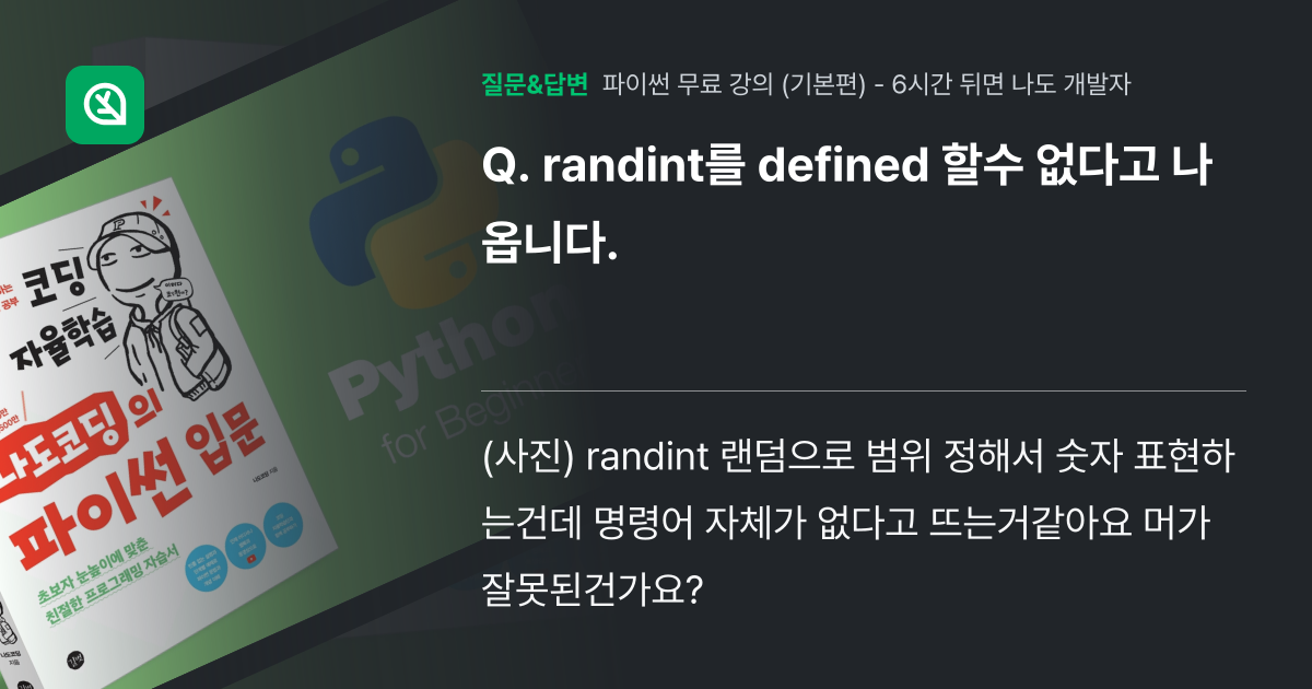 randint를 defined 할수 없다고 나옵니다. - 인프런 | 커뮤니티 질문&답변