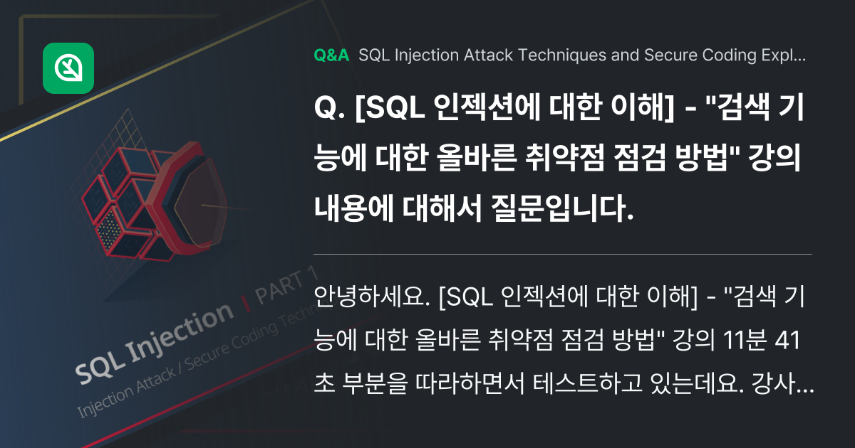 [SQL 인젝션에 대한 이해] - "검색 기능에 대... - Inflearn | Community Q&A