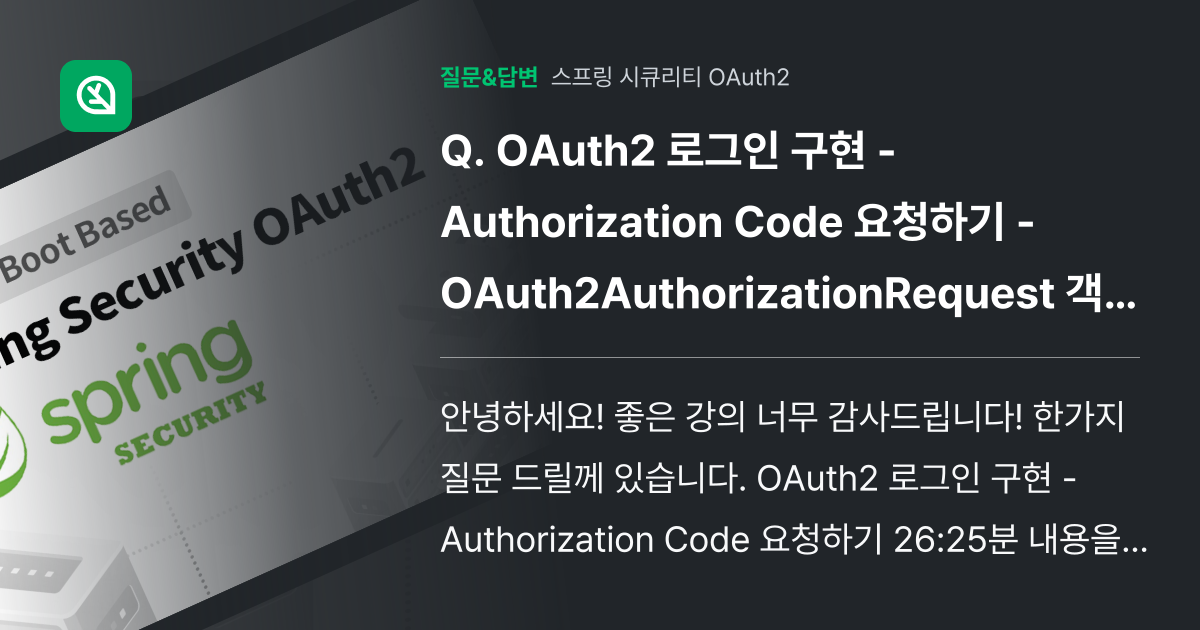 OAuth2 로그인 구현 - Authorization Code 요... - 인프런 | 커뮤니티 질문&답변