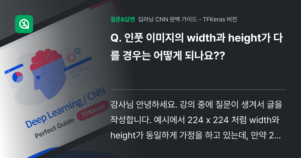 인풋 이미지의 width과 height가 다를 경우는 어떻게 되나... - 인프런 | 커뮤니티 질문&답변