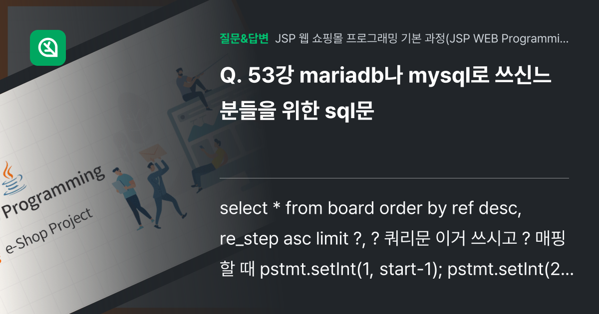 53강 mariadb나 mysql로 쓰신느 분들을 위한 sql문 - 인프런 | 커뮤니티 질문&답변