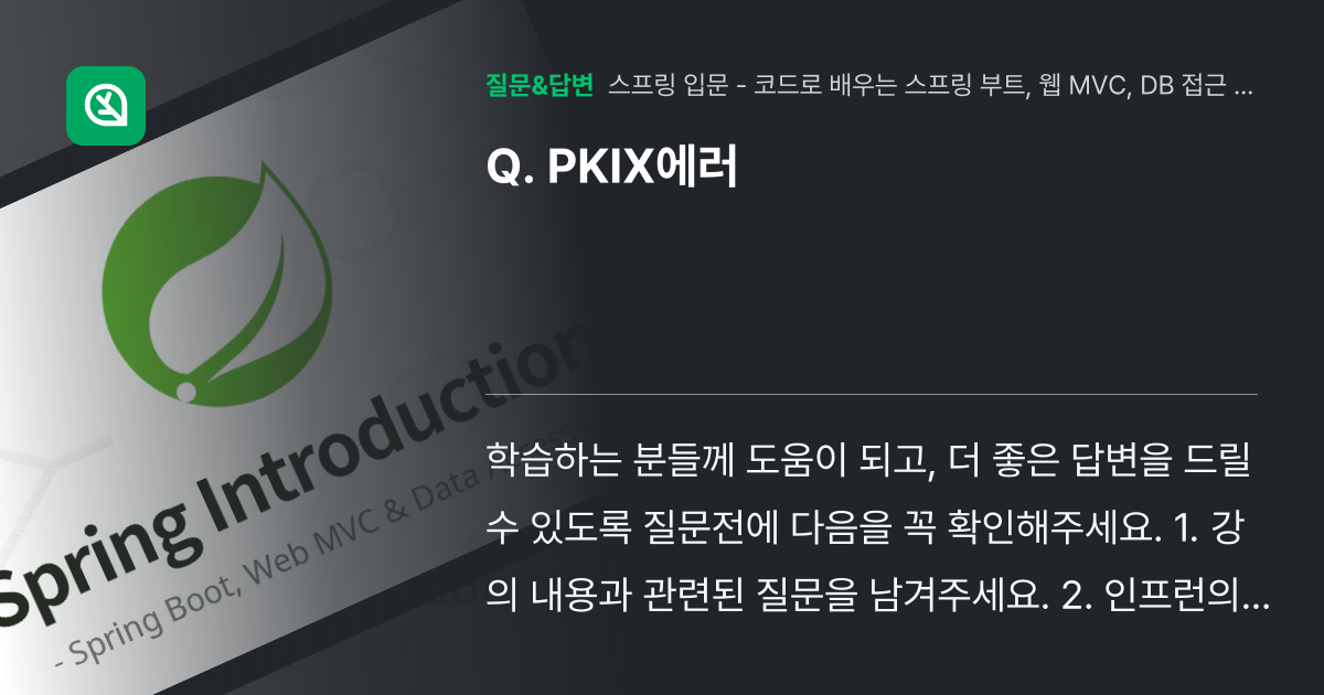PKIX에러 - 인프런 | 커뮤니티 질문&답변