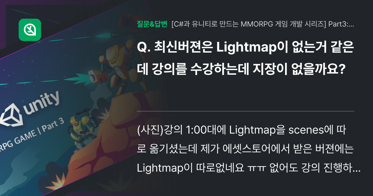 최신버젼은 Lightmap이 없는거 같은데 강의를 수강하는데 지장... - 인프런 | 커뮤니티 질문&답변