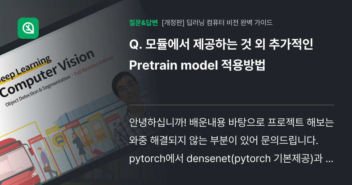 모듈에서 제공하는 것 외 추가적인 Pretrain model 적용... - 인프런 | 커뮤니티 질문&답변