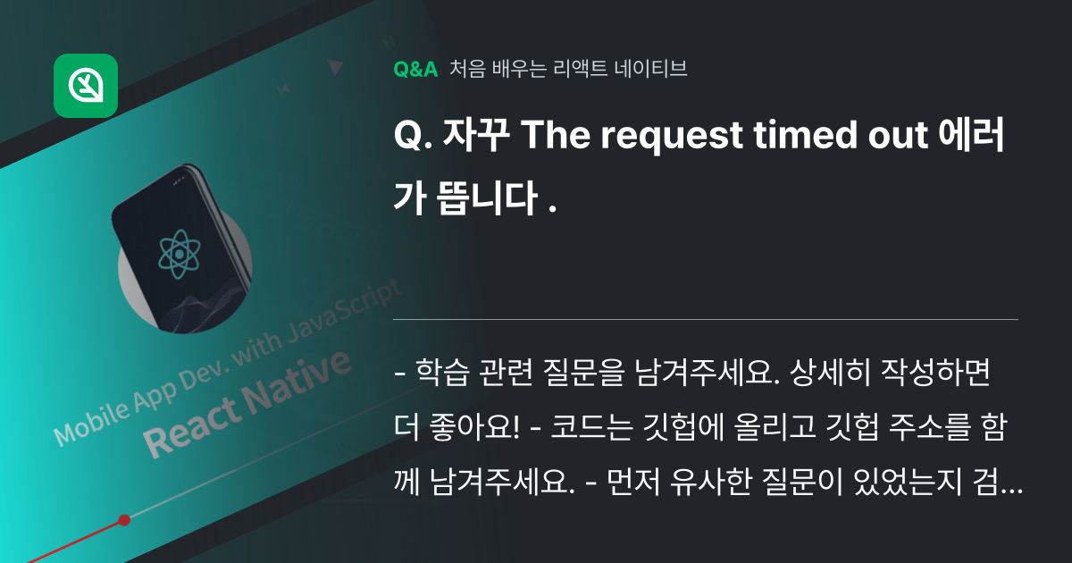 자꾸 The request timed out 에러가 뜹니다 . - 인프런 | 커뮤니티 질문&답변