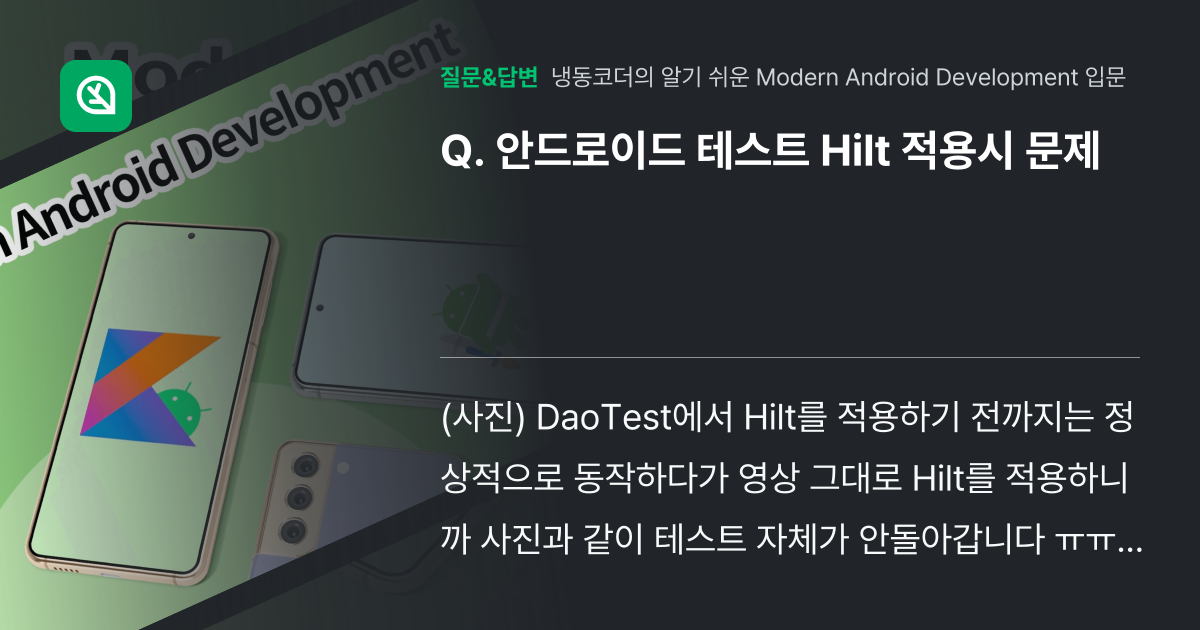 안드로이드 테스트 Hilt 적용시 문제 - 인프런 | 커뮤니티 질문&답변