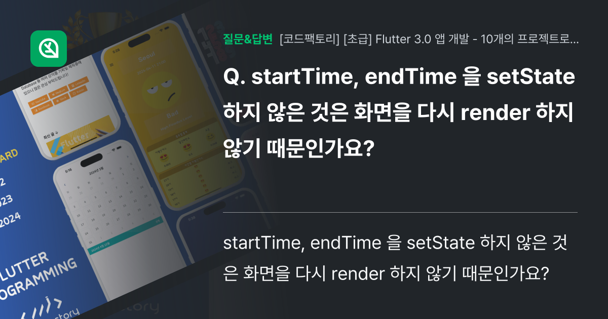 startTime, endTime 을 setState 하지 않은 ... - 인프런 | 커뮤니티 질문&답변