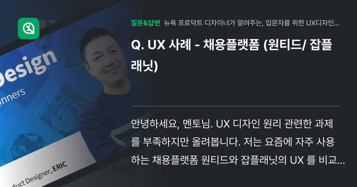UX 사례 - 채용플랫폼 (원티드/ 잡플래닛) - 인프런 | 커뮤니티 질문&답변
