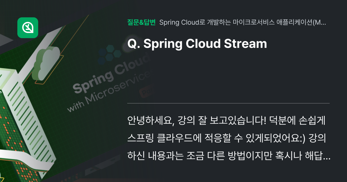 Spring Cloud Stream - 인프런 | 커뮤니티 질문&답변
