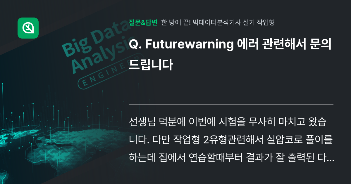 Futurewarning 에러 관련해서 문의드립니다 - 인프런 | 커뮤니티 질문&답변