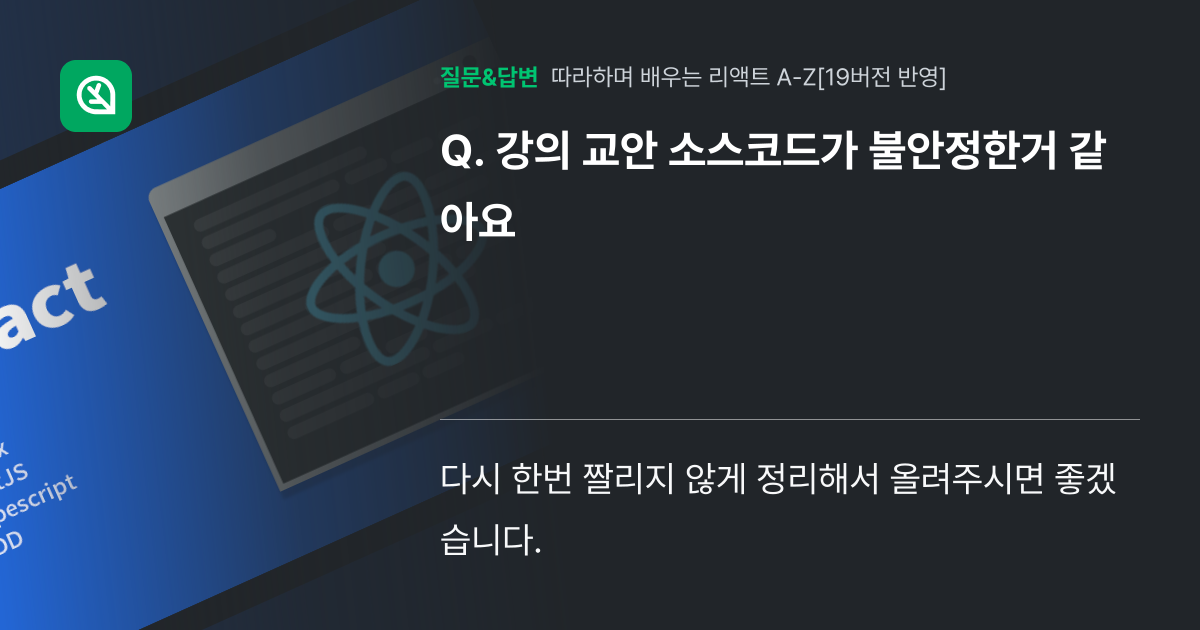 강의 교안 소스코드가 불안정한거 같아요 - 인프런 | 커뮤니티 질문&답변