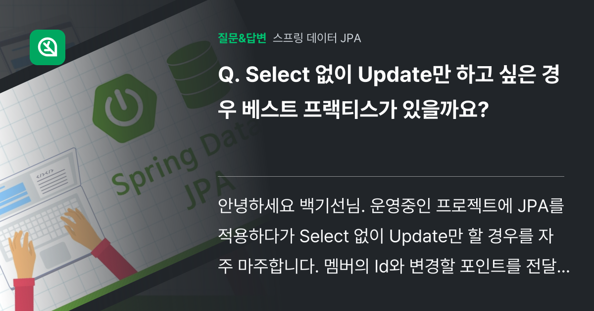 Select 없이 Update만 하고 싶은 경우 베스트 프랙티스가... - 인프런 | 커뮤니티 질문&답변