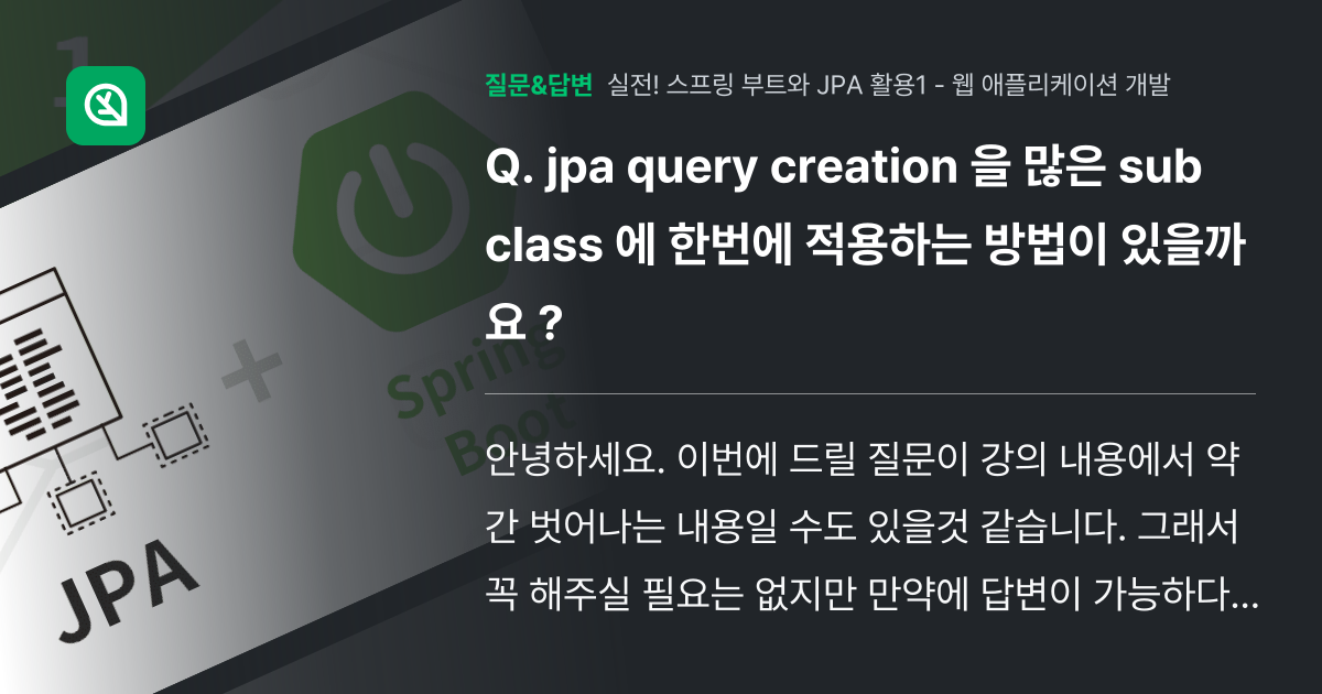 jpa query creation 을 많은 sub class 에 ... - 인프런 | 커뮤니티 질문&답변