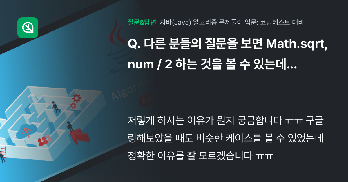 다른 분들의 질문을 보면 Math.sqrt, num / 2 하는 ... - 인프런 | 커뮤니티 질문&답변