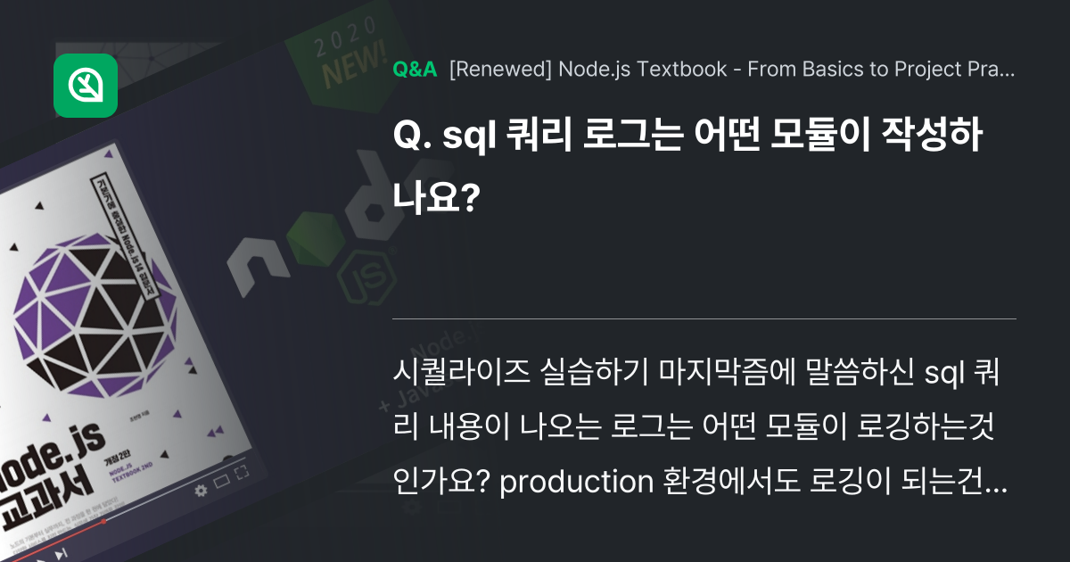sql 쿼리 로그는 어떤 모듈이 작성하나요? - Inflearn | Community Q&A