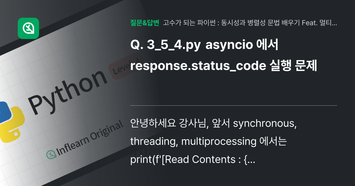 3_5_4.py asyncio 에서 response.status... - 인프런 | 커뮤니티 질문&답변