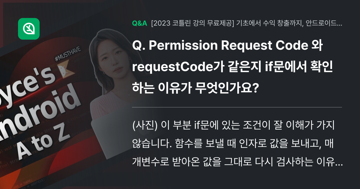 Permission Request Code 와 requestCod... - 인프런 | 커뮤니티 질문&답변