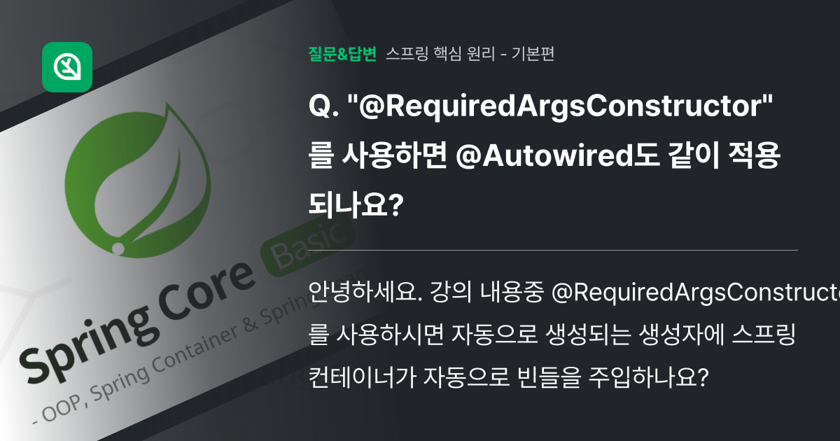"@RequiredArgsConstructor" 를 사용하면 @A... - 인프런 | 커뮤니티 질문&답변