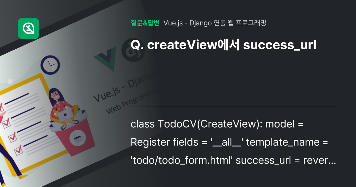 createView에서 success_url - 인프런 | 커뮤니티 질문&답변