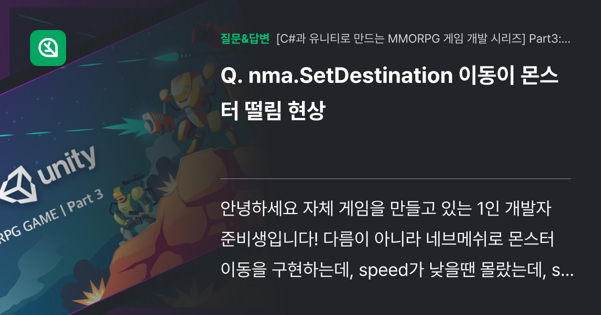 nma.SetDestination 이동이 몬스터 떨림 현상 - 인프런 | 커뮤니티 질문&답변