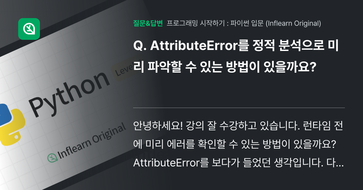 AttributeError를 정적 분석으로 미리 파악할 수 있는 ... - 인프런 | 커뮤니티 질문&답변