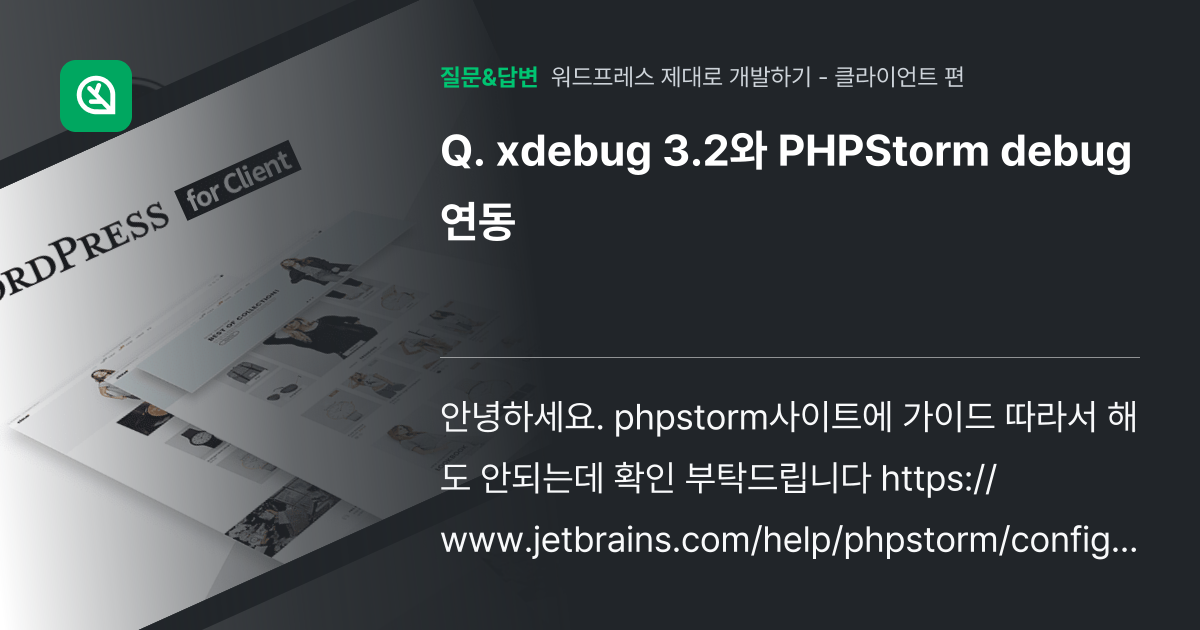 xdebug 3.2와 PHPStorm debug 연동 - 인프런 | 커뮤니티 질문&답변
