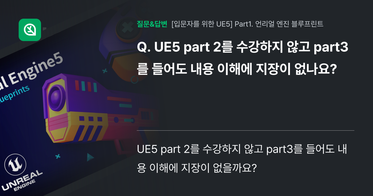 UE5 part 2를 수강하지 않고 part3를 들어도 내용 이해... - 인프런 | 커뮤니티 질문&답변