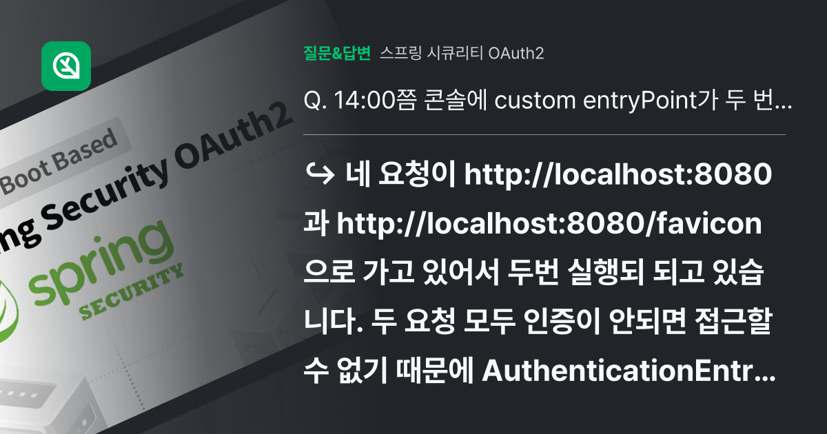 14:00쯤 콘솔에 custom entryPoint가 두 번 찍히... - 인프런 | 커뮤니티 질문&답변