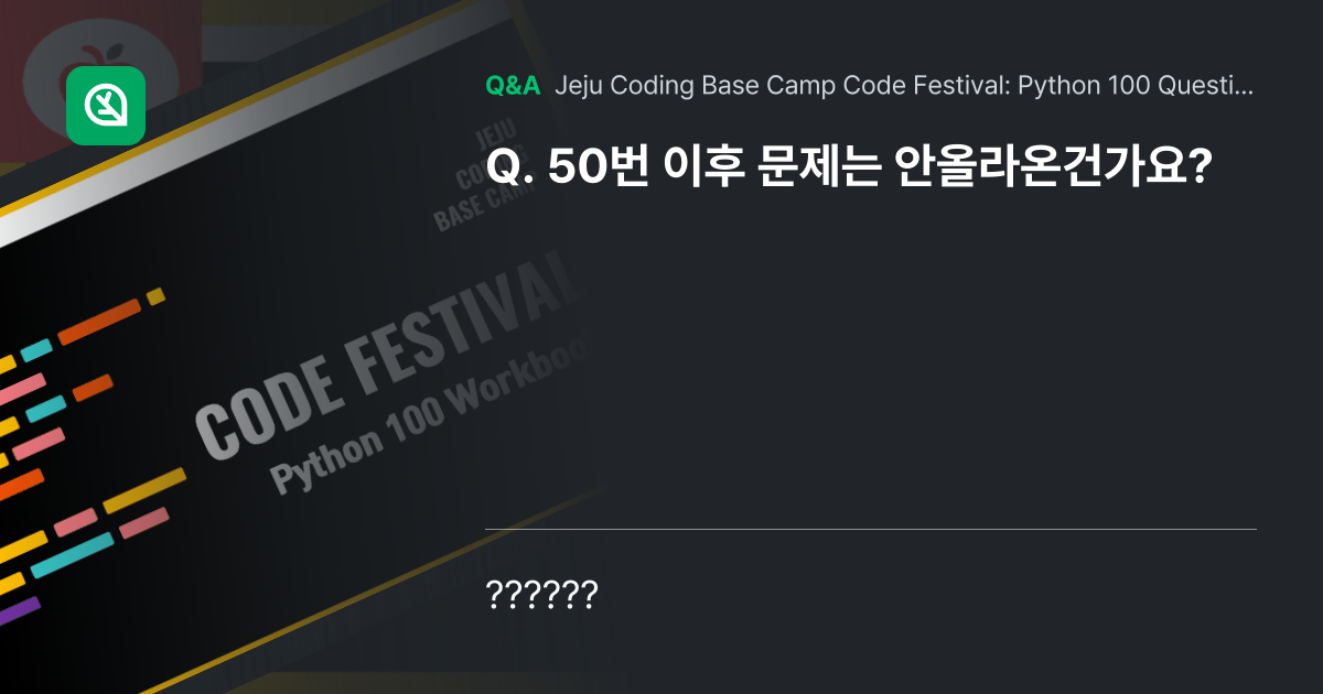 50번 이후 문제는 안올라온건가요? - Inflearn | Community Q&A