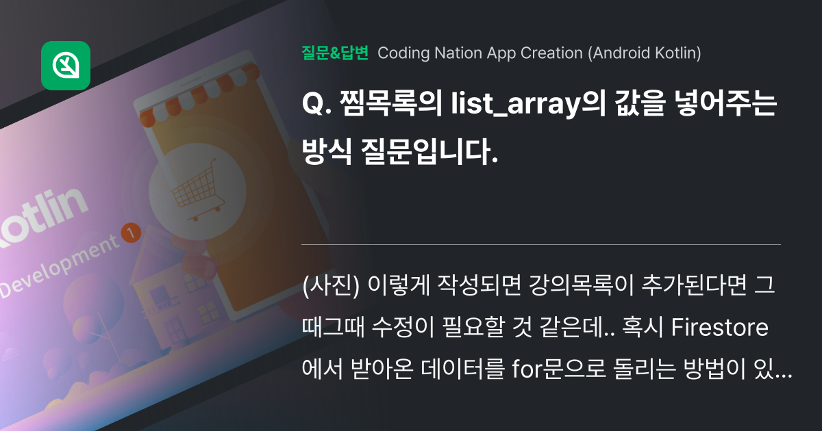 찜목록의 list_array의 값을 넣어주는 방식 ... - Inflearn | Community Q&A