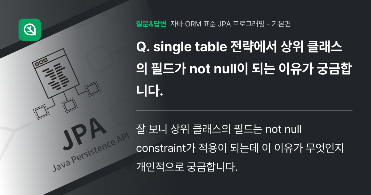 single table 전략에서 상위 클래스의 필드가 not nu... - 인프런 | 커뮤니티 질문&답변