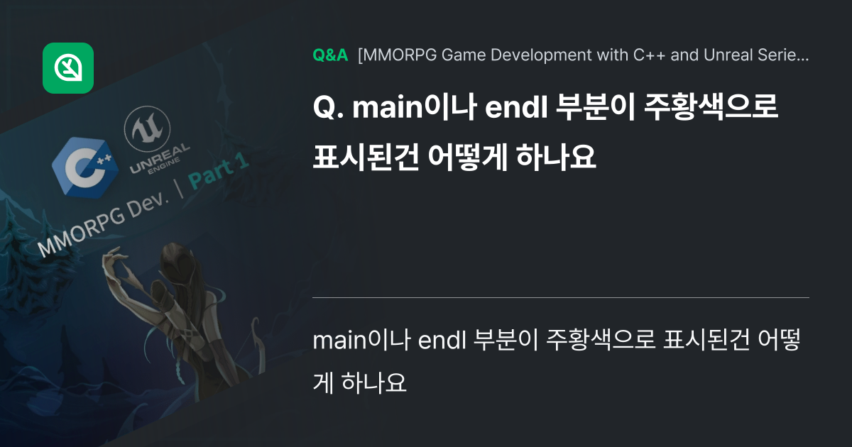 main이나 endl 부분이 주황색으로 표시된건 어... - Inflearn | Community Q&A