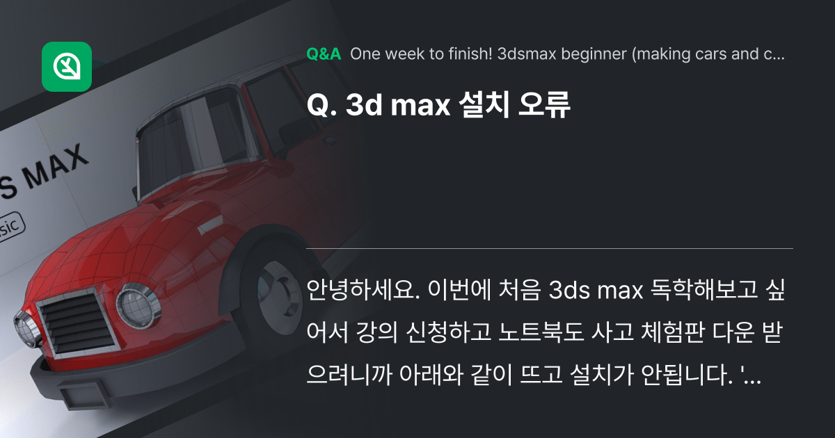 3d max 설치 오류 - Inflearn | Community Q&A