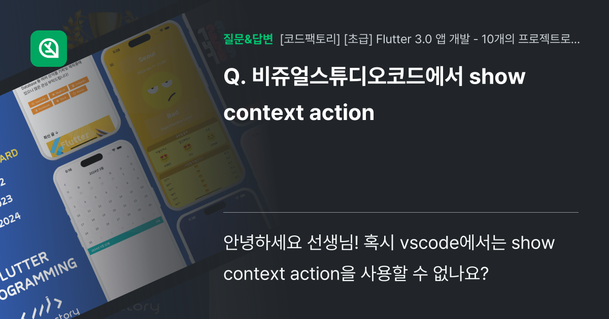 비쥬얼스튜디오코드에서 show context action - 인프런 | 커뮤니티 질문&답변
