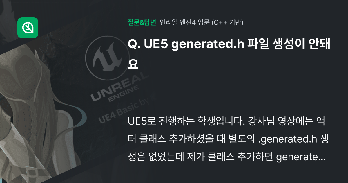 UE5 generated.h 파일 생성이 안돼요 - 인프런 | 커뮤니티 질문&답변